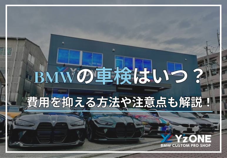 BMW　車検